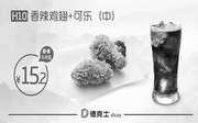 H10 临沂德克士 香辣鸡翅+可乐（中） 2018年3月凭德克士优惠券15.2元