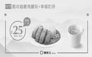 H11 临沂德克士 脆皮咖喱鸡腿饭+幸福奶茶 2018年4月凭德克士优惠券25元