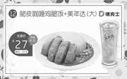 临沂德克士 脆皮咖喱鸡腿饭+美年达（大） 2018年7月凭优惠券27元
