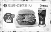 临沂德克士 双鸡堡+百事可乐(大) 2018年7月凭优惠券18.5元