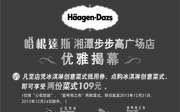 哈根达斯湘潭首家旗舰店福利，指定两份菜式109元，满118元赠鸡尾酒