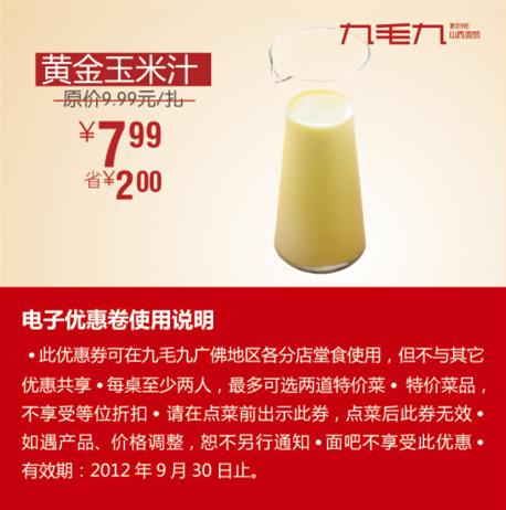 ��ë���Ż�ȯ���ƽ�����֭2012��9��ƾȯ�Żݼ�7.99Ԫ��ʡ2Ԫ��