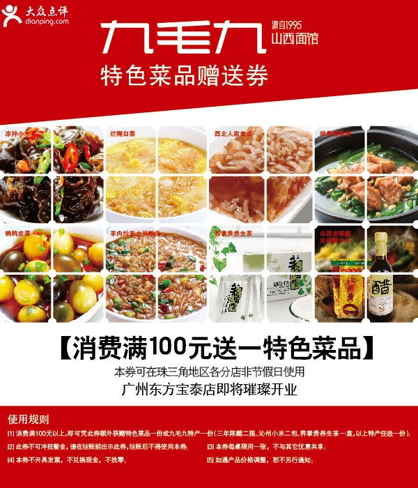 2013年6月7月8月消费满100元送一特色菜品_九毛九山西面馆优惠券_5i