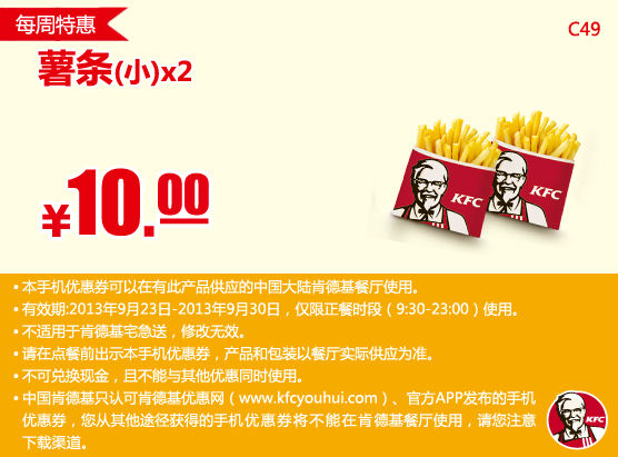肯德基手机优惠券：9月第四周特惠小薯条2份2013年9月特惠价10元
