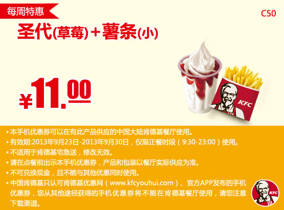 肯德基手机优惠券：9月第四周特惠草莓圣代+小薯条2013年9月特惠价11元