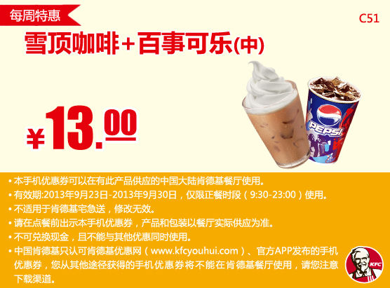 肯德基手机优惠券:9月第四周特惠雪顶咖啡+百事可乐（中）2013年9月特惠价13元