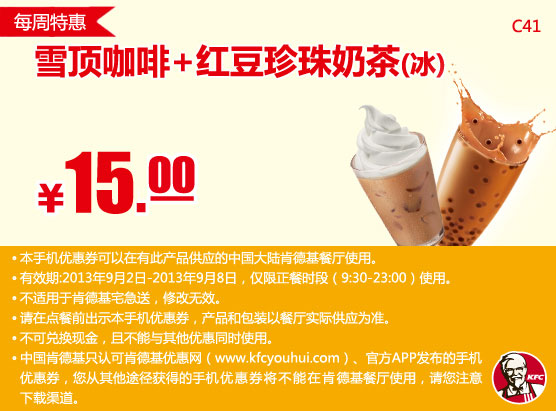 肯德基手机优惠券：每周特惠雪顶咖啡+红豆珍珠奶茶（冰）2013年9月特惠价15元