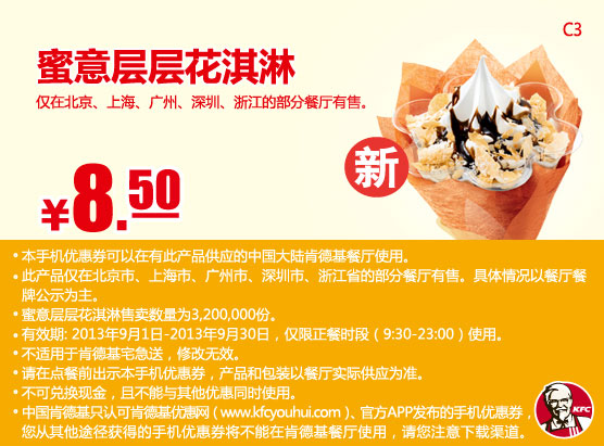 肯德基手机优惠券：2013年9月蜜意层层花淇淋优惠价8.5元