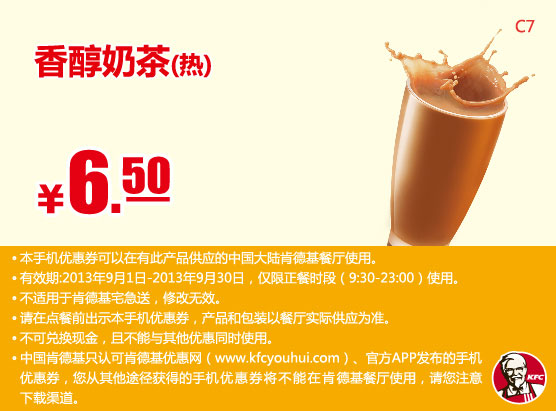 肯德基手机优惠券：香醇奶茶（热）2013年9月优惠价6.5元