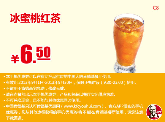 肯德基手机优惠券：冰蜜桃红茶2013年9月优惠价6.5元