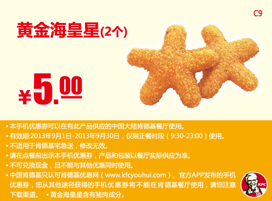 肯德基手机优惠券：黄金海皇星1对/2个2013年9月优惠价5元