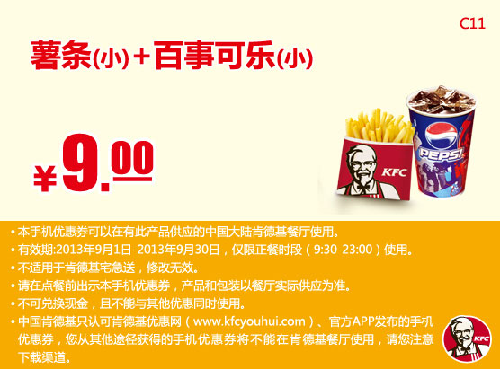 肯德基手机优惠券：薯条（小）+百事可乐（小）2013年9月优惠价9元