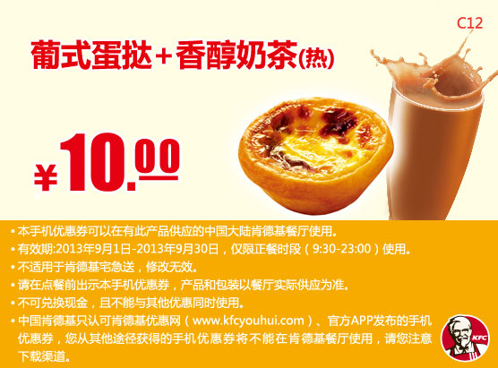 肯德基手机优惠券：葡式蛋挞+香醇奶茶（热）2013年9月优惠价10元