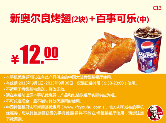 肯德基手机优惠券：新奥尔良烤翅2块+百事可乐（中）2013年9月优惠价12元