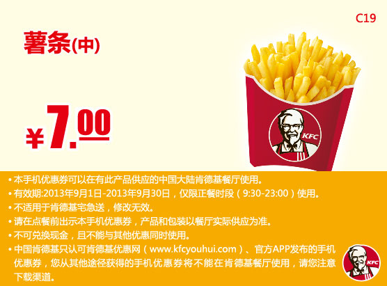 肯德基手机优惠券：中薯条2013年9月优惠价7元