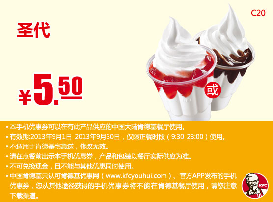 肯德基手机优惠券：圣代2013年9月优惠价5.5元