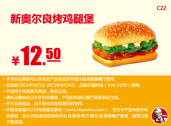 肯德基手机优惠券:新奥尔良烤鸡腿堡2013年9