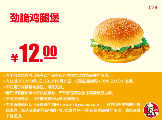 肯德基手机优惠券：劲脆鸡腿堡2013年9月优惠价12元