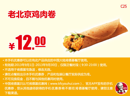 肯德基手机优惠券：老北京鸡肉卷2013年9月优惠价12元