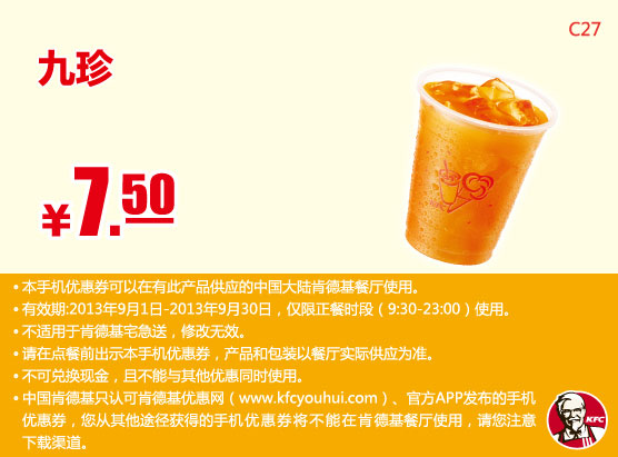 肯德基手机优惠券：2013年9月九珍凭券优惠价7.5元