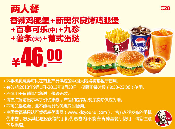 肯德基手机优惠券：2013年9月两人餐（香辣鸡腿堡+新奥尔良烤鸡腿堡套餐）优惠价46元