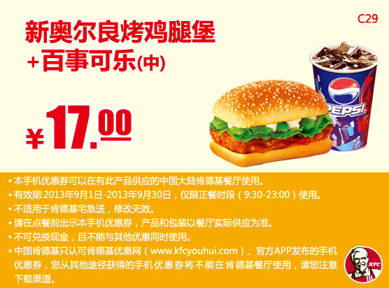 肯德基手机优惠券：新奥尔良烤鸡腿堡+百事可乐(中)2013年9月优惠价17元