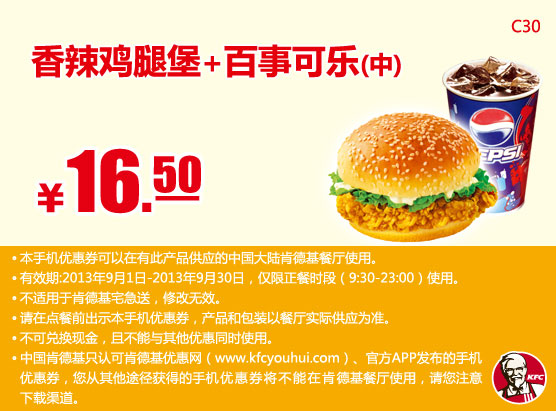 肯德基手机优惠券香辣鸡腿堡百事可乐中2013年9月优惠价165元