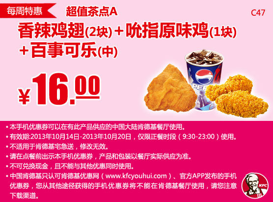 肯德基手机优惠券：10月第3周特惠香辣鸡翅2块+吮指原味鸡块+可乐(中)2013年10月特惠价16元