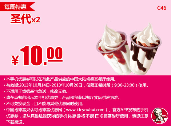 肯德基手机优惠券：2013年10月第3周特惠圣代2个特惠价10元