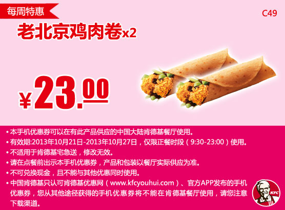 肯德基手机优惠券：10月第4周特惠老北京鸡肉卷2个2013年10月特惠价23元