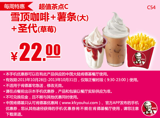 肯德基手机优惠券：10月第5周特惠雪顶咖啡+薯条（大）+草莓圣代2013年10月特惠价22元