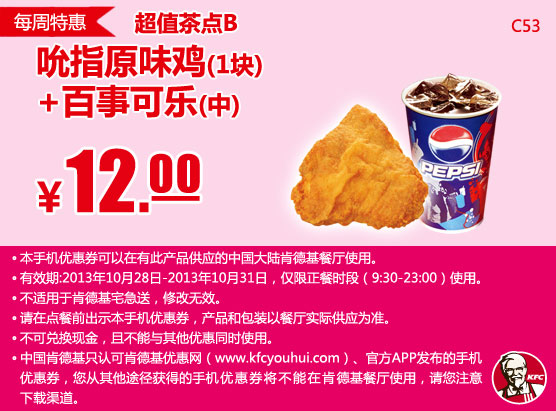 肯德基手机优惠券：10月第5周特惠吮指原味鸡1块+百事可乐（中）2013年10月特惠价12元