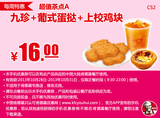 肯德基手机优惠券：10月第5周特惠九珍+葡式蛋挞+上校鸡块2013年10月特惠价16元