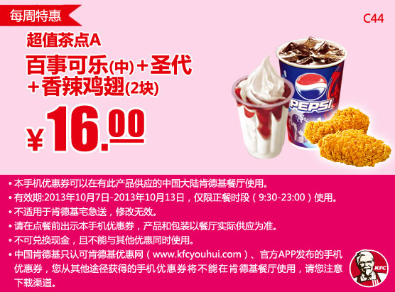 肯德基手机优惠券：2013年10月第2周特惠百事可乐(中)+圣代+香辣鸡翅2块特惠价16元