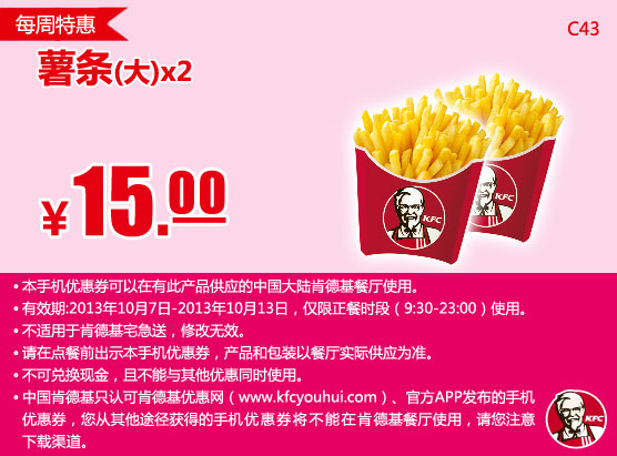 肯德基手机优惠券：2013年10月第2周特惠大薯条2份特惠价15元