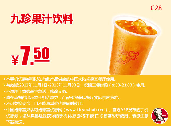 肯德基手机优惠券：九珍果汁饮料2013年11月优惠价7.5元