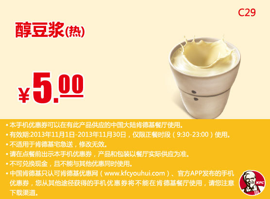 肯德基手机优惠券：醇豆浆（热）2013年11月优惠价5元