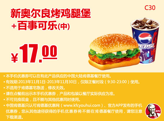 肯德基手机优惠券：新奥尔良烤鸡腿堡+百事可乐（中）2013年11月优惠价17元