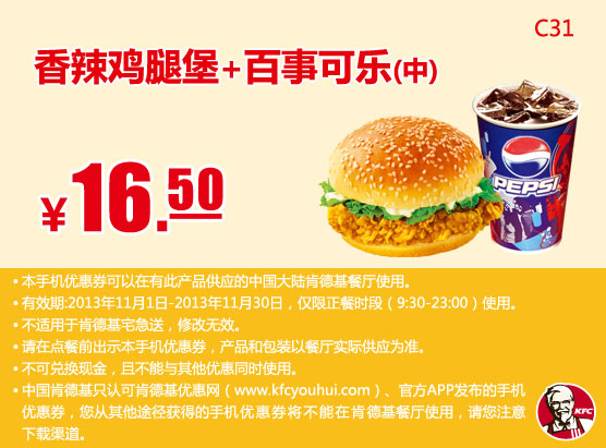 肯德基手机优惠券：香辣鸡腿堡+百事可乐（中）2013年11月优惠价16.5元