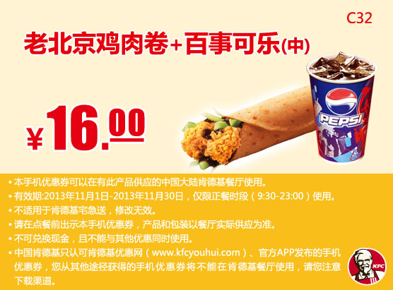 肯德基手机优惠券：老北京鸡肉卷+百事可乐(中)2013年11月优惠价16元