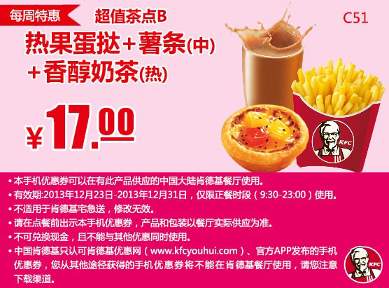肯德基手机优惠券：C51 2013年12月第4周特惠 热果蛋挞+中薯条+香醇奶茶（热）特惠价17元