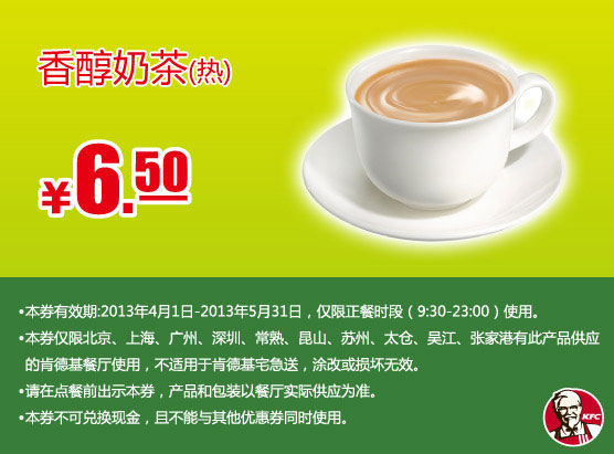 肯德基手机优惠券：香醇奶茶2013年4月5月优惠价6.5元