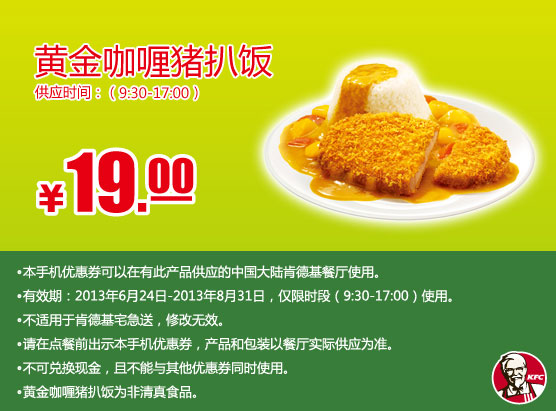 肯德基手机优惠券：黄金咖喱猪扒饭2013年7月8月优惠价19元