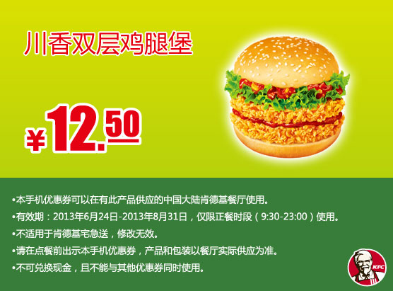 肯德基手机优惠券：川香双层鸡腿堡2013年7月8月优惠价12.5元