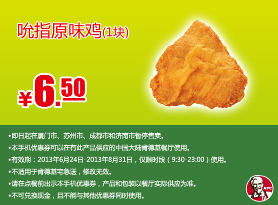 肯德基手机优惠券：吮指原味鸡1块2013年7月8月优惠价6.5元