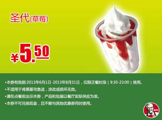 �ϵ»��ֻ��Ż�ȯ��ʥ����ݮ��ζ2013��7��8���Żݼ�5.5Ԫ