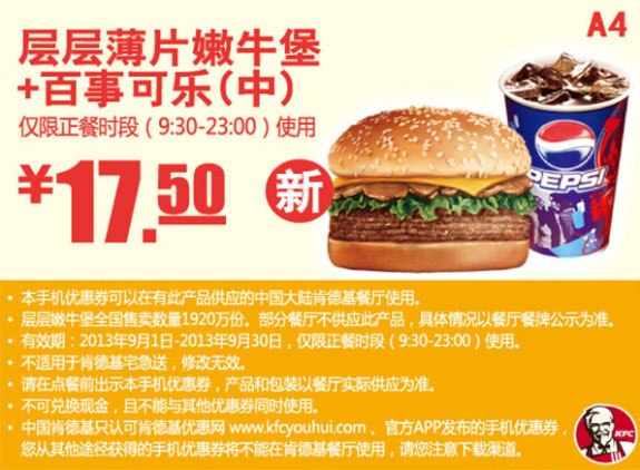 肯德基手机优惠券:层层薄片嫩牛堡+百事可乐(中)2013年9月凭券优惠价17.5元