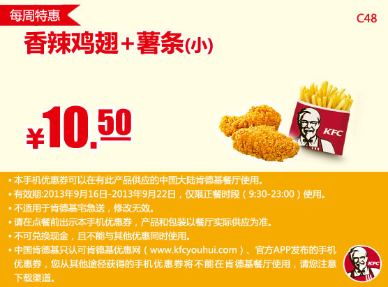 肯德基手机优惠券:9月第三周特惠香辣鸡翅+薯条（小）2013年9月特惠价10.5元
