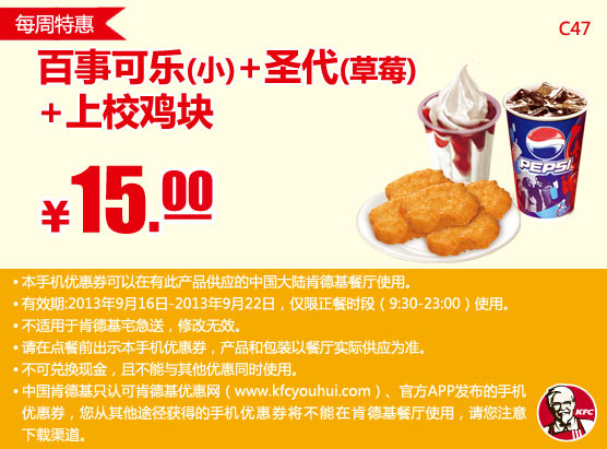 肯德基手机优惠券:9月第三周特惠百事可乐（小）+圣代（草莓）+上校鸡块2013年9月特惠价15元