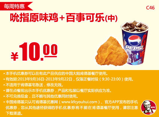 肯德基手机优惠券:9月第三周特惠,吮指原味鸡+百事可乐（中）2013年9月特惠价10元
